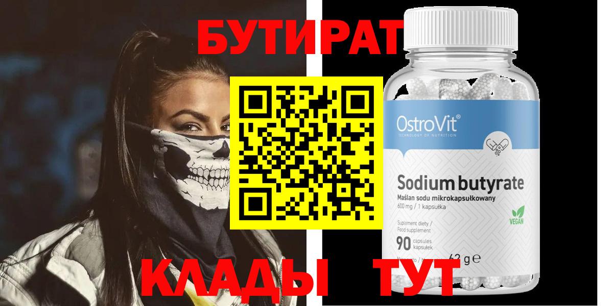 БУТИРАТ 99% Астрахань