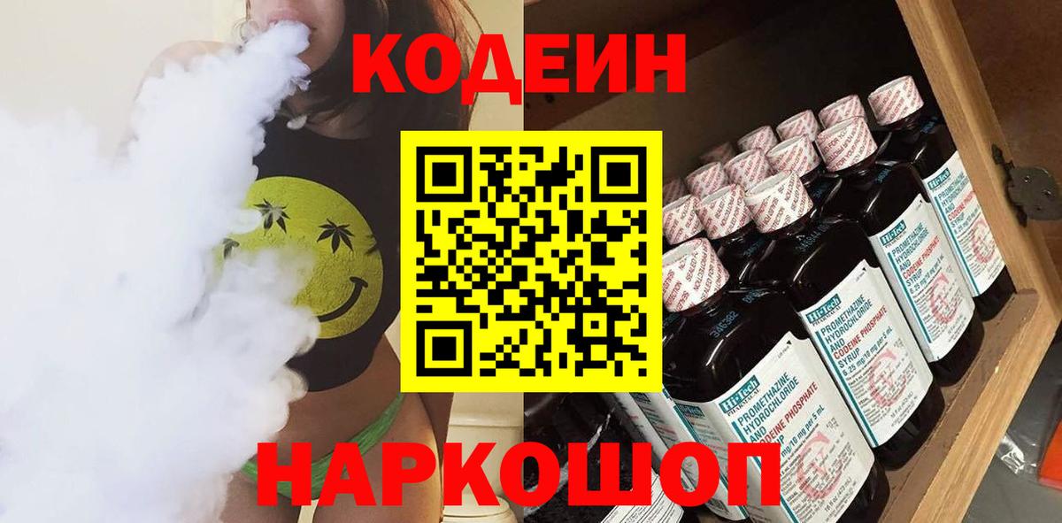Кодеиновый сироп Lean напиток Lean (лин)  Вход с VPN  Астрахань 
