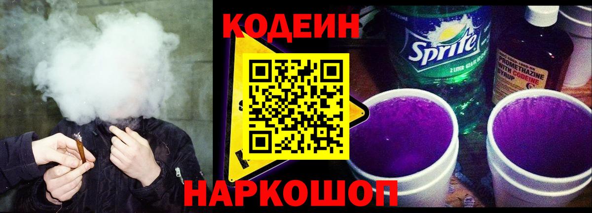 Кодеиновый сироп Lean Purple Drank Астрахань